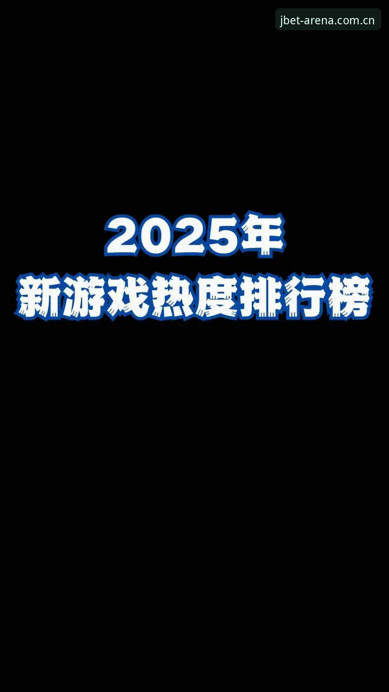 竞博娱乐体验哪个好 竞博娱乐体验哪个好?2025年最新实测对比报告,创新玩法颠覆你的想象